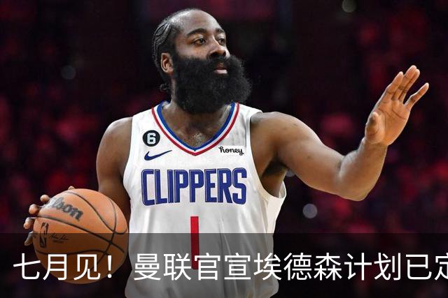 七月见！曼联官宣埃德森计划已定，安帅让其改踢右后卫有助卡里克